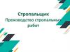 Стропальщик. Производство стропальных работ