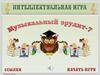 Интеллектуальная игра "Музыкальный эрудит - 7"