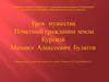 Урок мужества Почетный гражданин земли Курской Булатов Михаил Алексеевич
