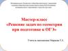Мастер-класс «Решение задач по геометрии при подготовке к ОГЭ»