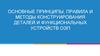 Принципы конструирования деталей