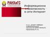 Информационная безопасность в сети Интернет
