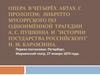 Опера в четырёх актах с прологом; либретто Мусоргского по одноимённой трагедии А.С. Пушкина