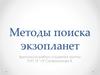 Методы поиска экзопланет