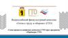 Схема процесса внедрения комплекса ГТО через программу «Партнеры ГТО»