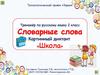 Словарные слова. Тренажер «Школа» (2 класс)