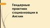 Гендерные практики социализации в Англии
