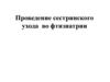 Проведение сестринского ухода во фтизиатрии