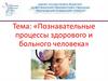 Познавательные процессы здорового и больного человека