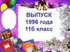 Выпуск 1996 года. 11 б класс