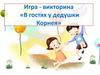 Игра - викторина «В гостях у дедушки Корнея»