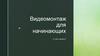 Видеомонтаж для начинающих