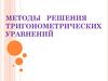 методы решения тригонометрических уравнений