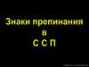 Знаки препинания в ССП