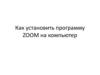 Как установить программу ZOOM на компьютер