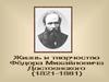 Жизнь и творчество Федора Михайловича Достоевского