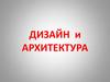 Дизайн и архитектура  (8 класс)