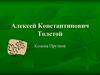 Алексей Константинович Толстой