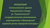 Концепция использования здания Пушкинского театра