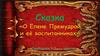 Сказка "Елене Премудрой и её воспитанниках"