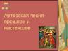 Авторская песня-прошлое и настоящее