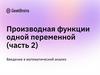 Производная функции одной переменной. Введение в математический анализ