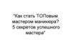 Как стать ТОПовым мастером маникюра? 5 секретов успешного мастера