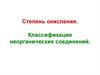 Степень окисления. Классификация неорганических соединений