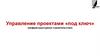 Управление проектами «под ключ» (инфраструктурное строительство)