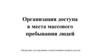 Организация доступа в места массового пребывания людей. Инструкция для граждан