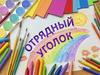 Отрядные уголки (Вводный)