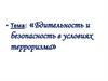 Бдительность и безопасность в условиях терроризма