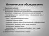 Клиническое обследование