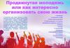 Продвинутая молодежь или как интересно организовать свою жизнь