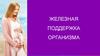 Значение железа для организма. Лекарственные препараты, содержащие железо