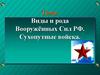 Виды и рода вооружённых Сил РФ. Сухопутные войска