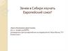 Зачем в Сибири изучать Европейский союз?