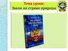 Закон на страже природы