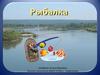 Рыбалка