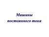 Машины постоянного тока. Назначение и области применения МПТ
