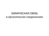 Химическая связь в органических соединениях