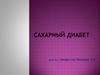 Сахарный диабет. Поджелудочная железа. Функции