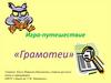 Игра-путешествие «Грамотеи»