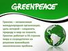 Гринпис – независимая международная организация