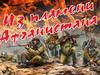 Из пламени Афганистана