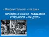 Правда в пьесе Максима Горького «На дне». Максим Горький. «На дне»