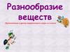 Разнообразие веществ.  3 класс