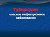 Туберкулез опасное инфекционное заболевание