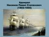 Адмирал Нахимов Павел Степанович (1802-1855)