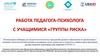 Работа педагога-психолога с учащимися «группы риска»
